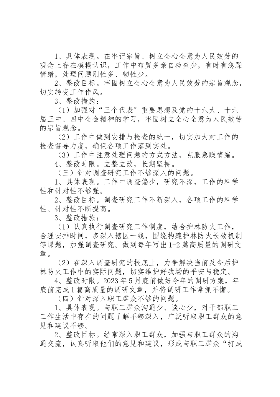 2023年林场领导干部个人整改方案 .doc_第2页