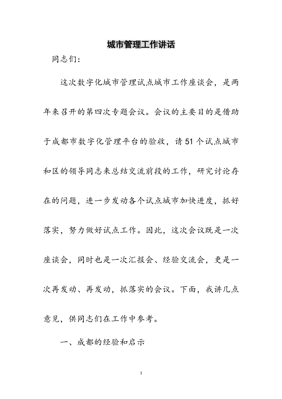 2023年城市管理工作讲话范文.doc_第1页