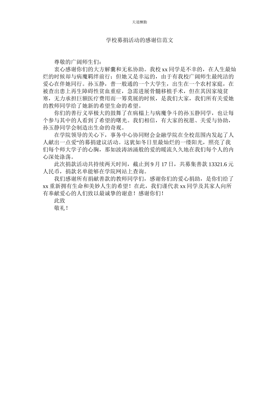 2023年学校募捐活动的感谢信.docx_第1页
