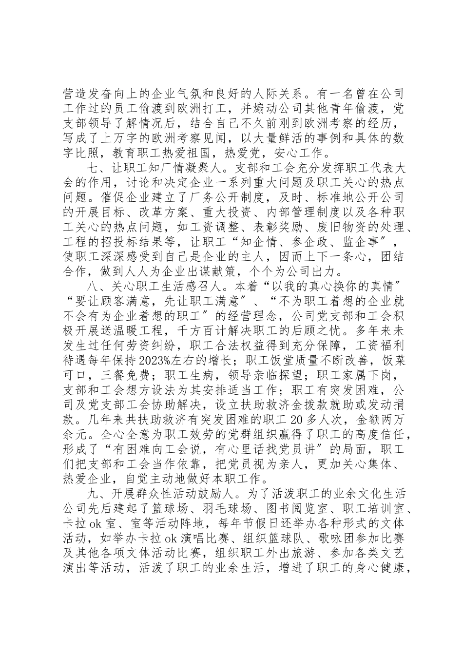 2023年党群工作经验交流材料永葆新经济组织党群工作活力.docx_第3页