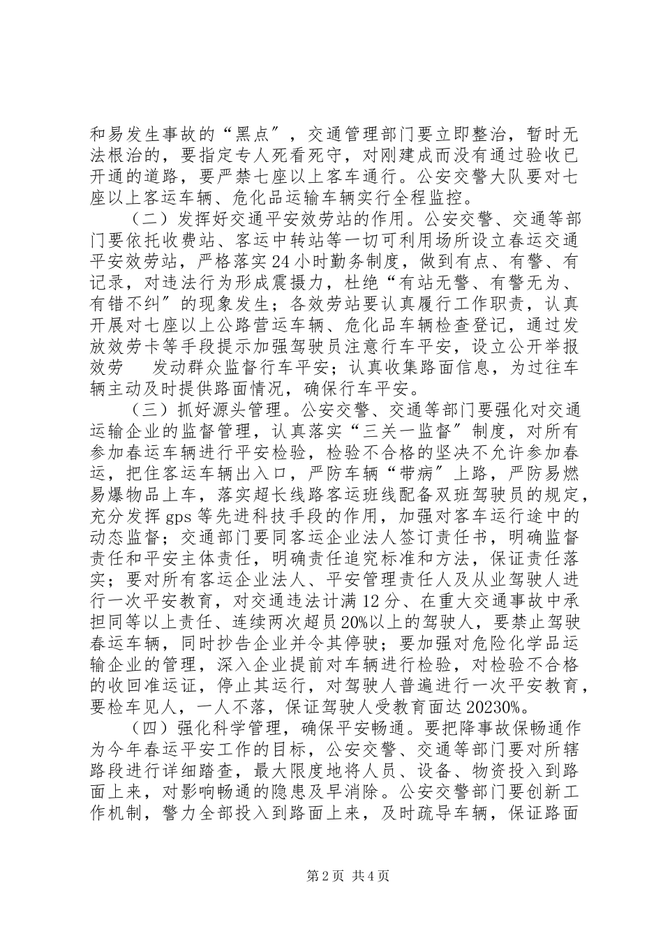 2023年县春运道路交通安全保卫方案.docx_第2页