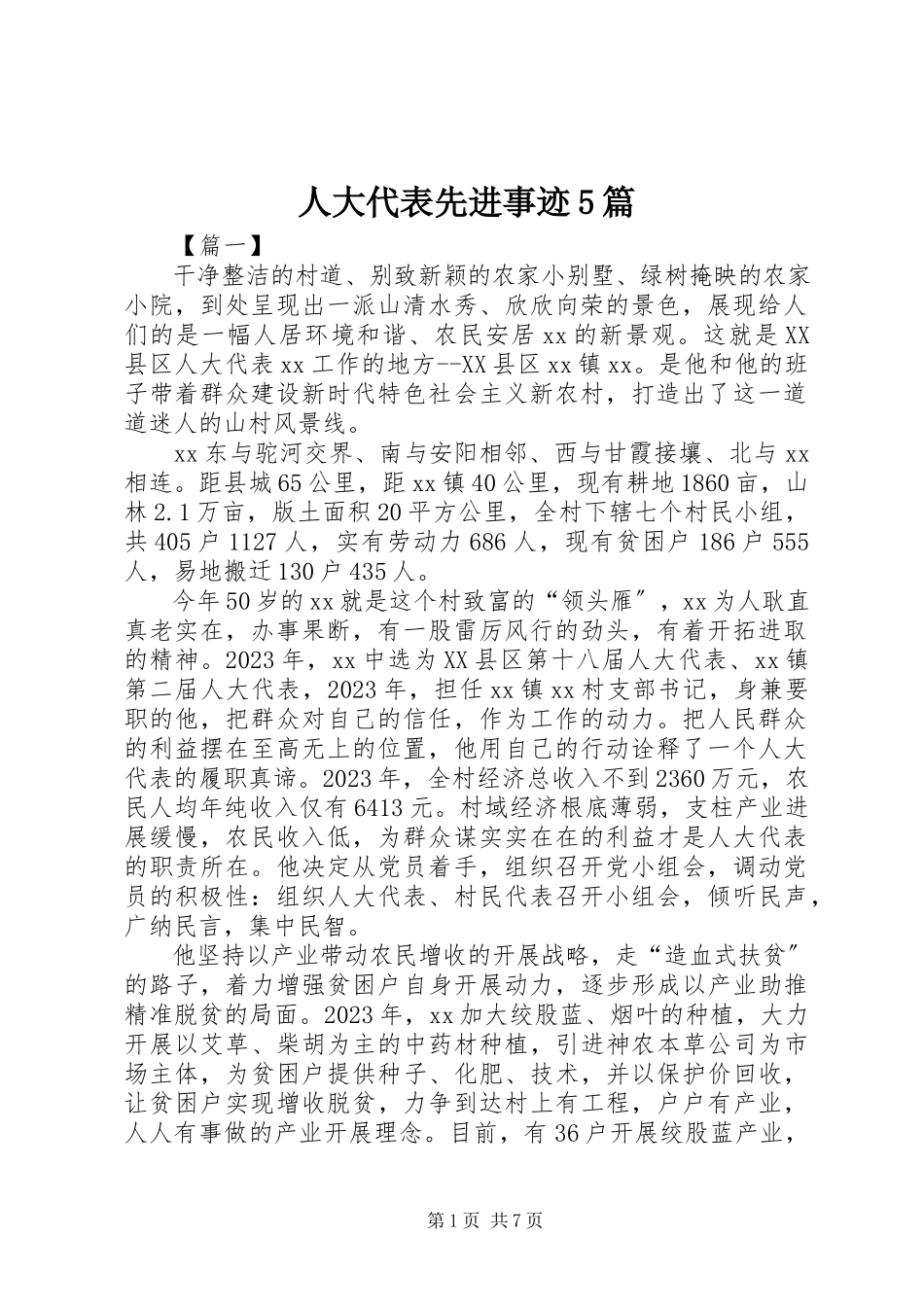 2023年人大代表先进事迹5篇.docx_第1页