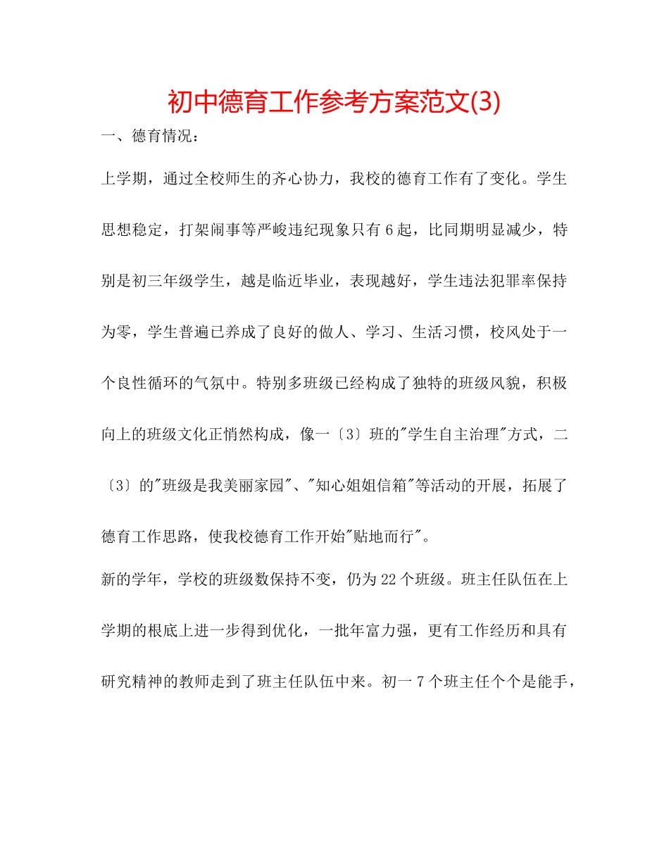 2023年初中德育工作计划范文3.docx_第1页