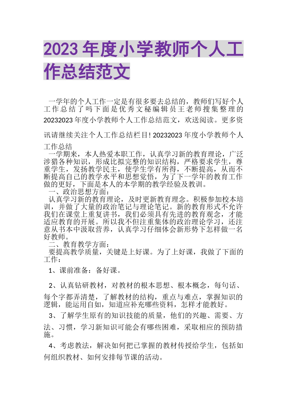 2023年度小学教师个人工作总结范文.doc_第1页