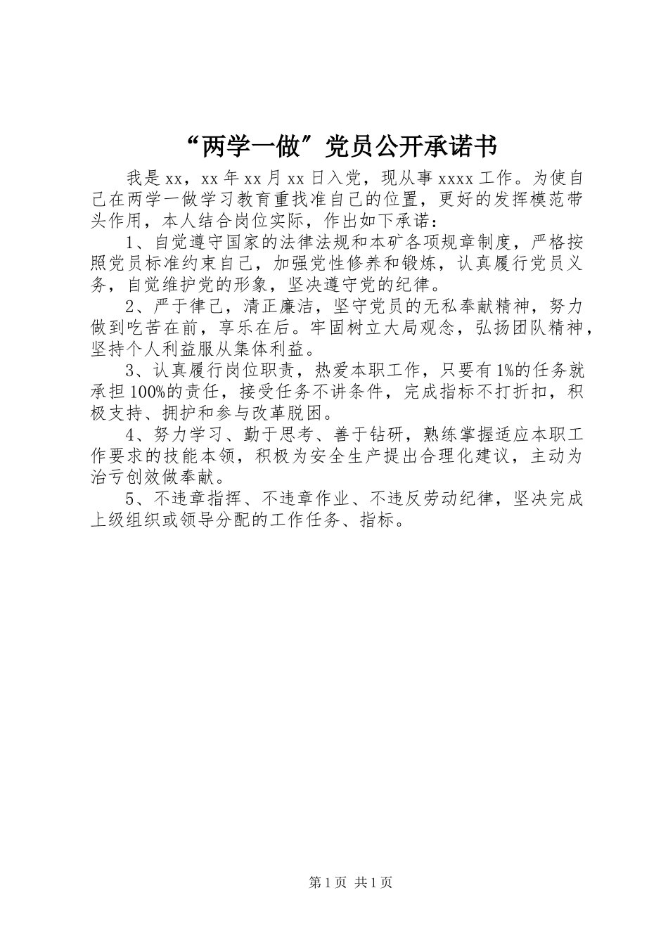 2023年两学一做党员公开承诺书.docx_第1页