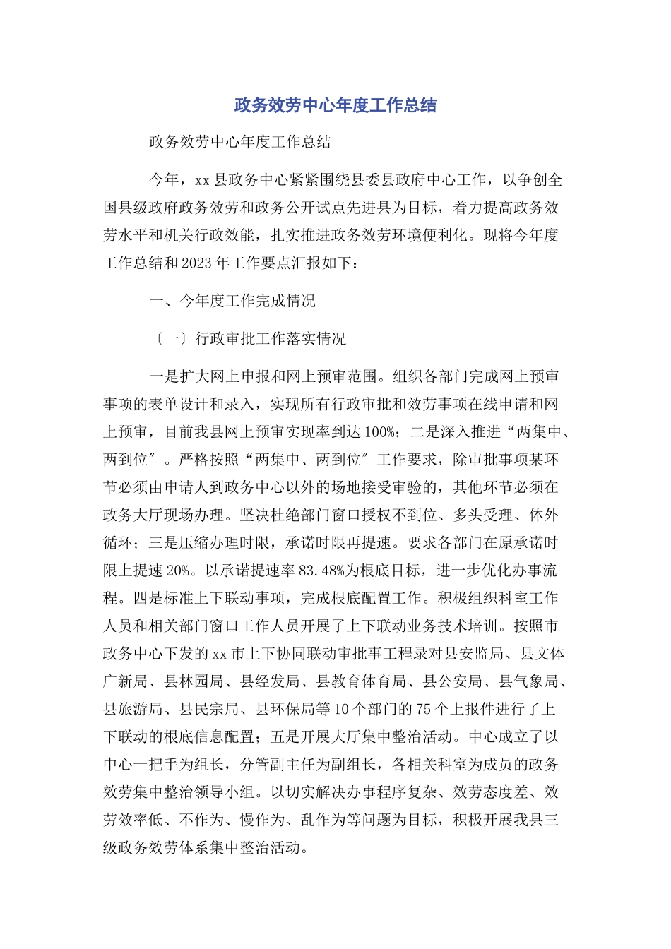 2023年政务服务中心年度工作总结.docx_第1页