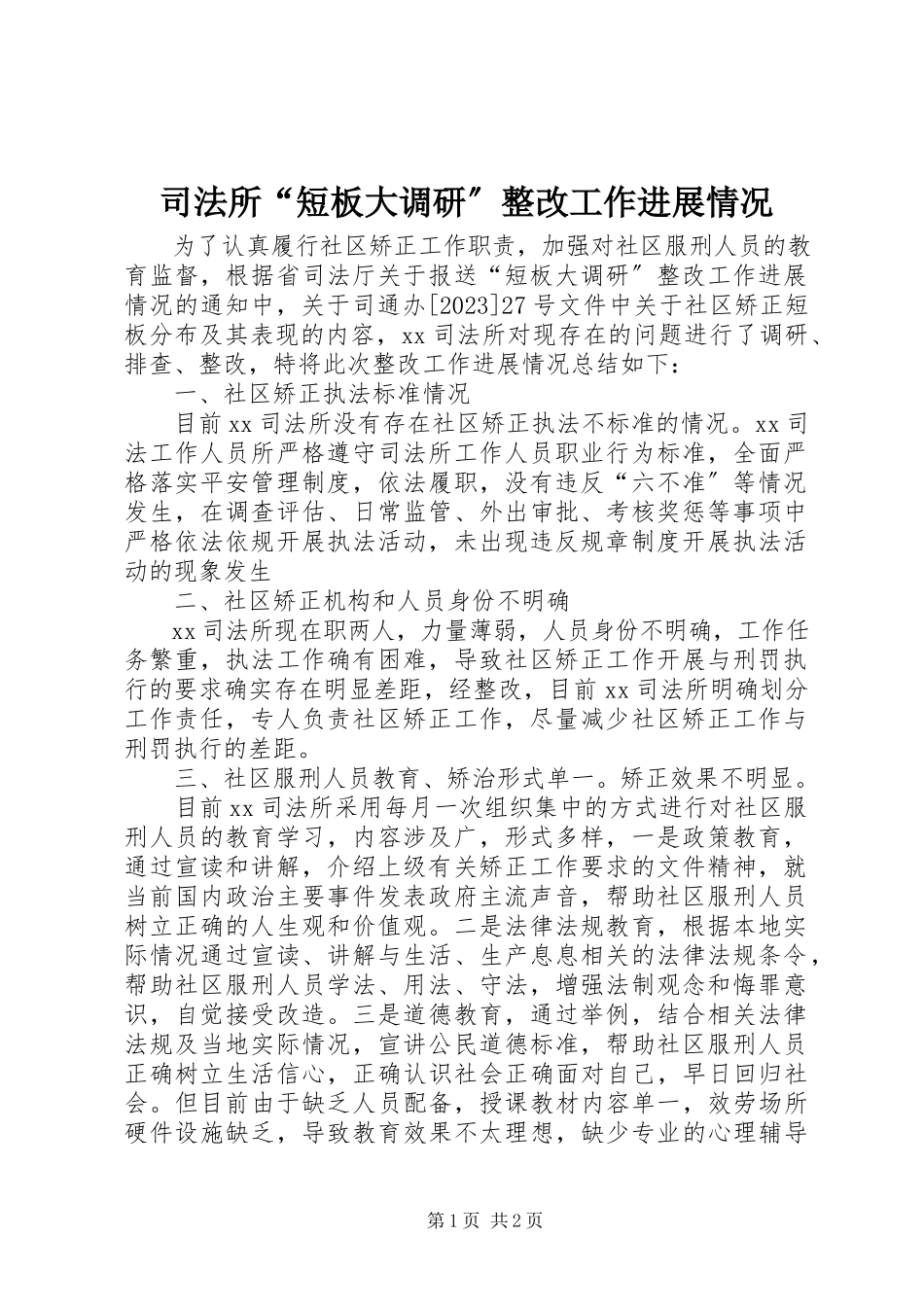 2023年司法所“短板大调研”整改工作进展情况.docx_第1页