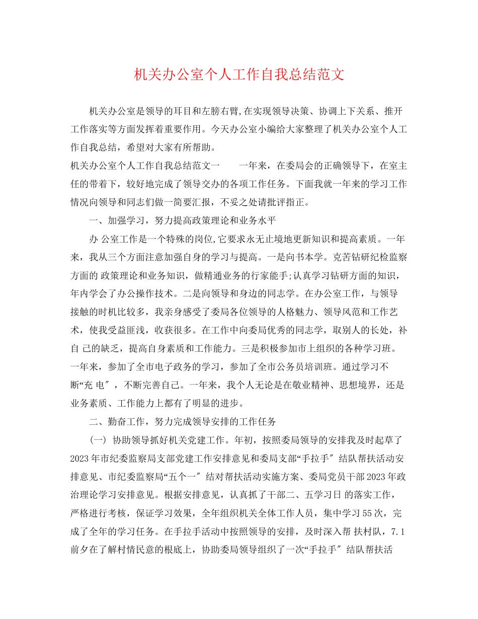 2023年机关办公室个人工作自我总结.docx_第1页