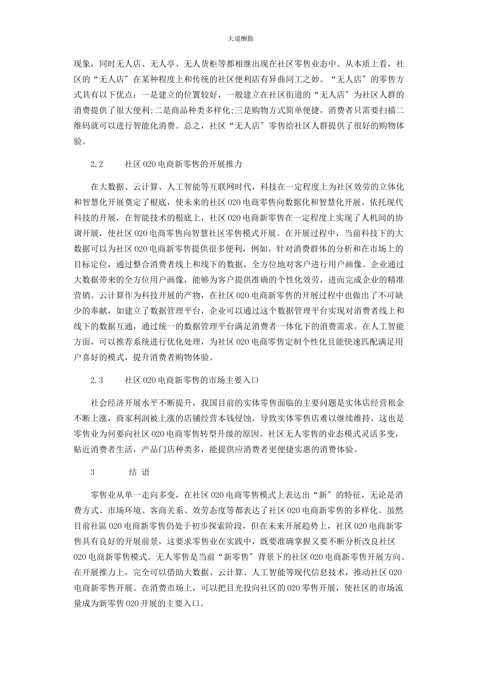 2023年“新零售”背景下社区O2O电商零售表现及未来市场发展趋势研究.docx_第3页