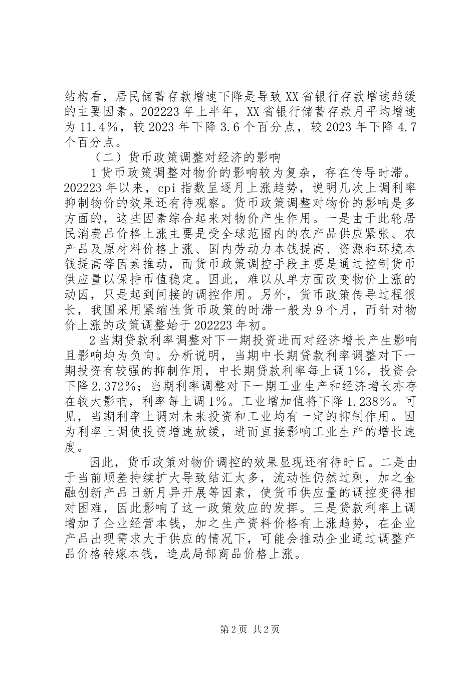 2023年新货币制度实施效果探析.docx_第2页