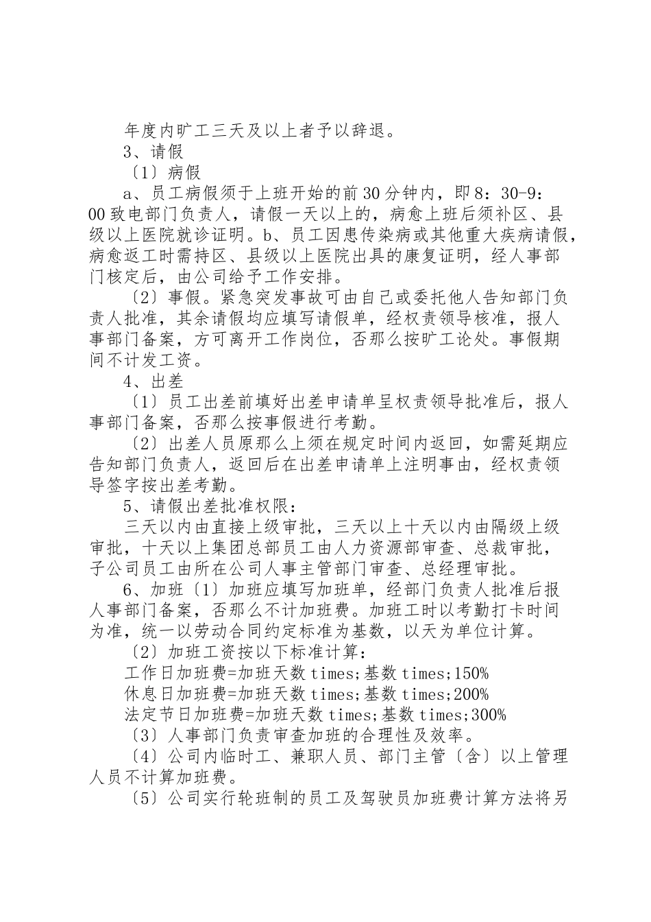 2023年公司员工管理制度范文2篇.doc_第2页