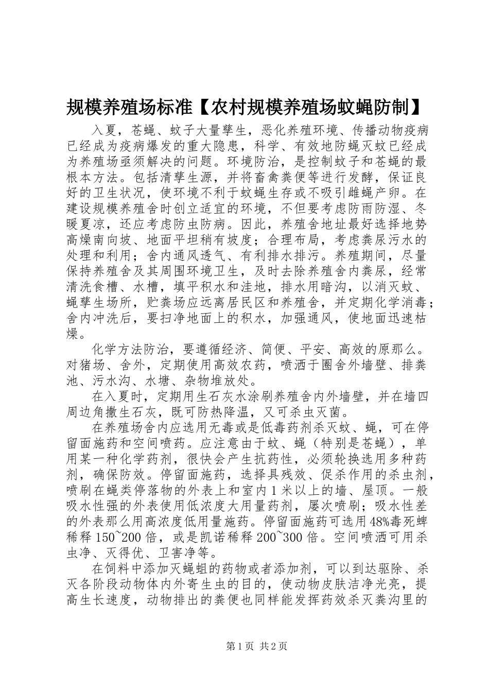 2023年规模养殖场标准【农村规模养殖场蚊蝇防制】.docx_第1页