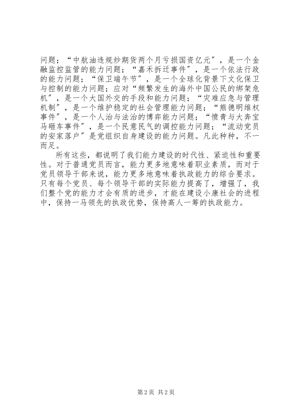 2023年能力不能弱四谈保持共产党员先进性.docx_第2页