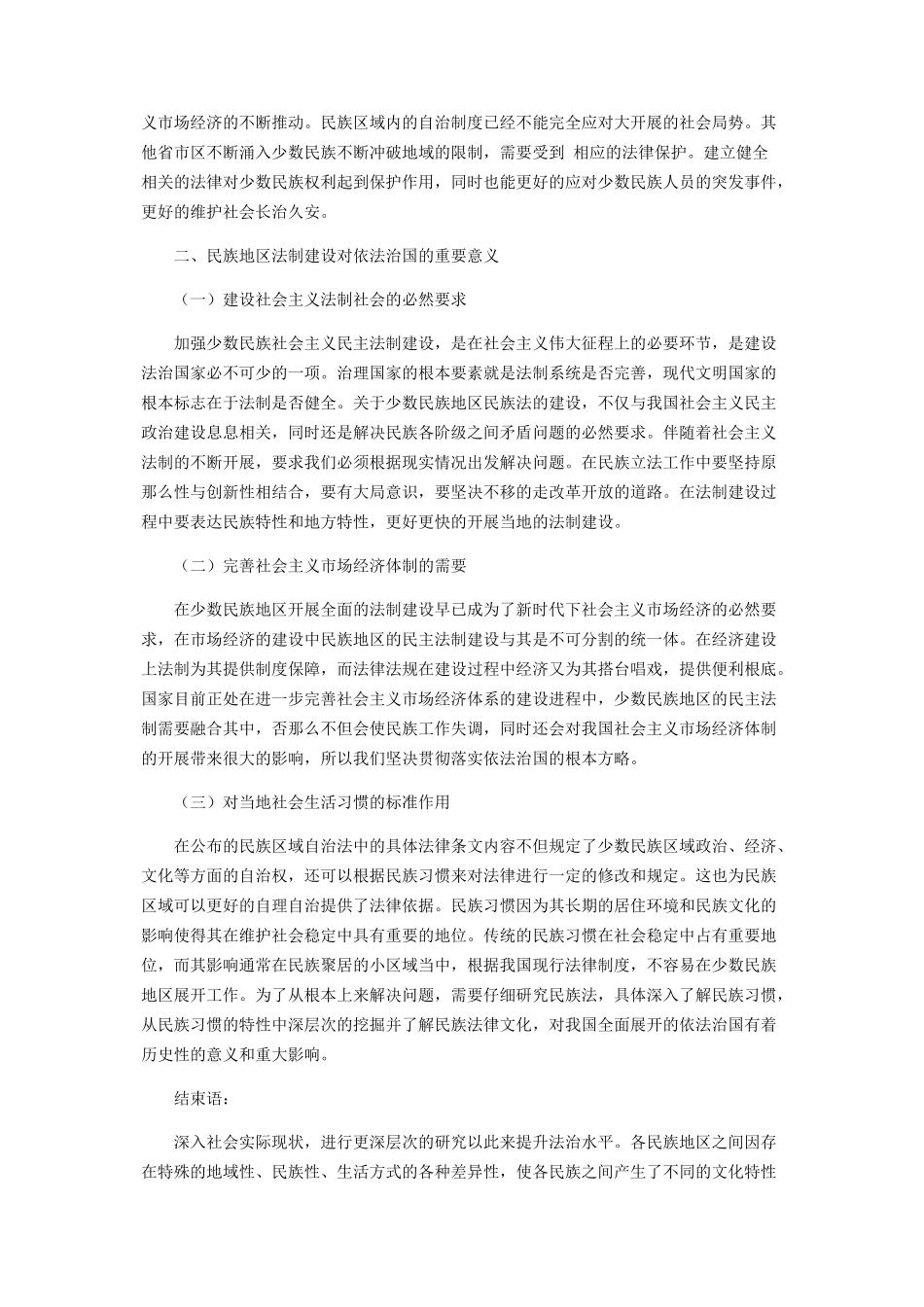 2023年试析民族法对依法治国的重要意义.docx_第2页