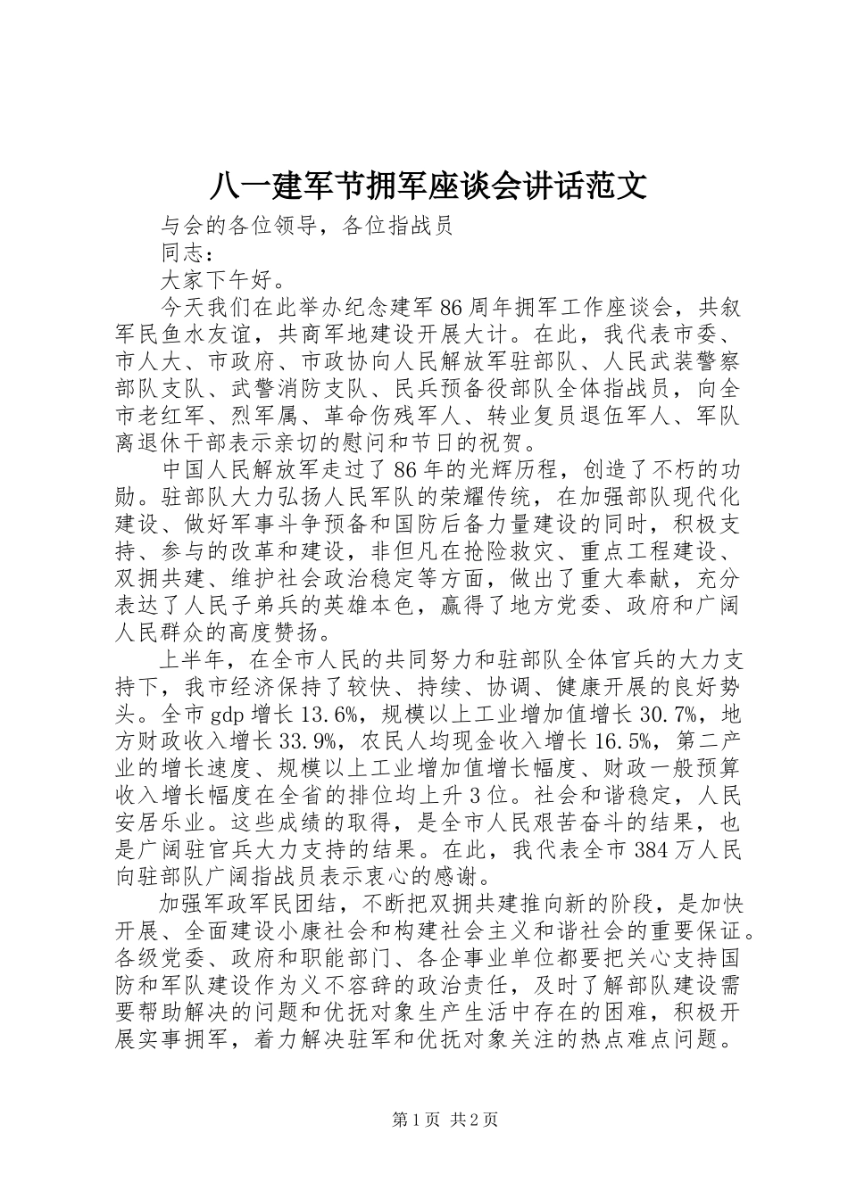 2023年八一建军节拥军座谈会致辞新编.docx_第1页
