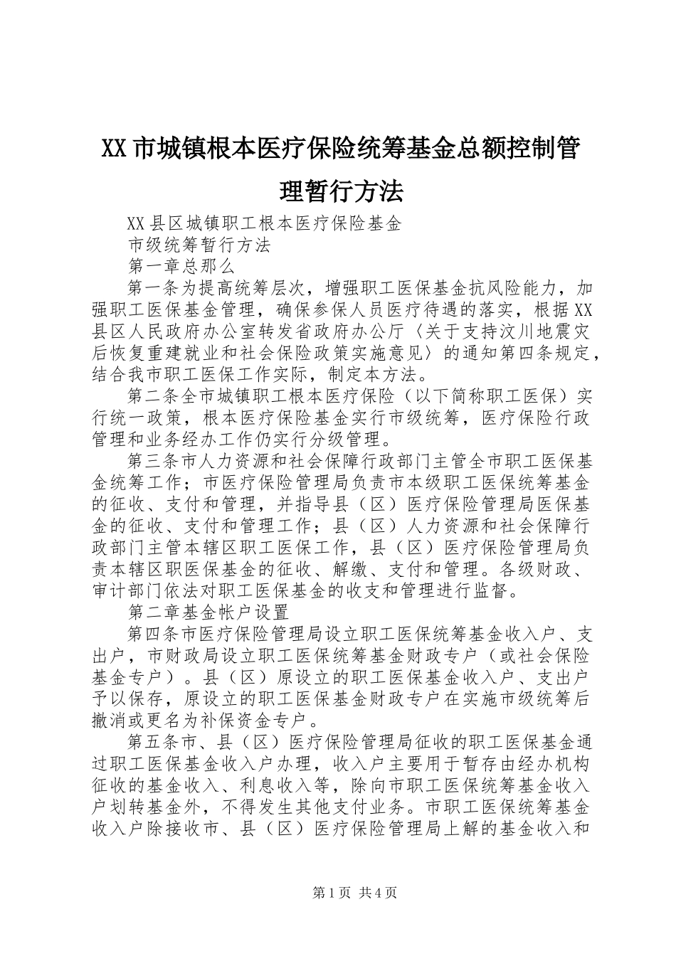 2023年XX市城镇基本医疗保险统筹基金总额控制管理暂行办法.docx_第1页