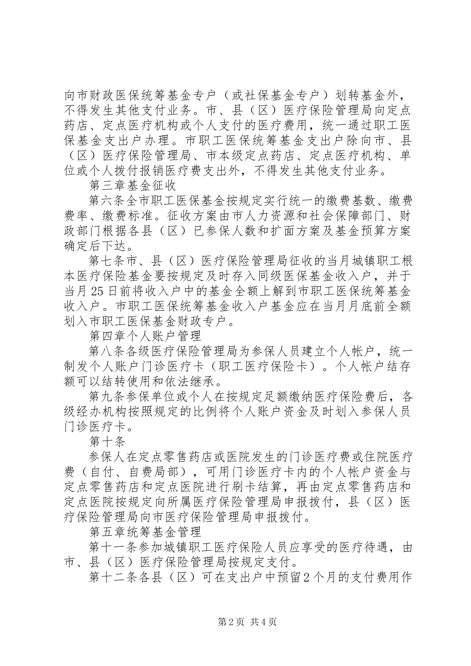 2023年XX市城镇基本医疗保险统筹基金总额控制管理暂行办法.docx_第2页