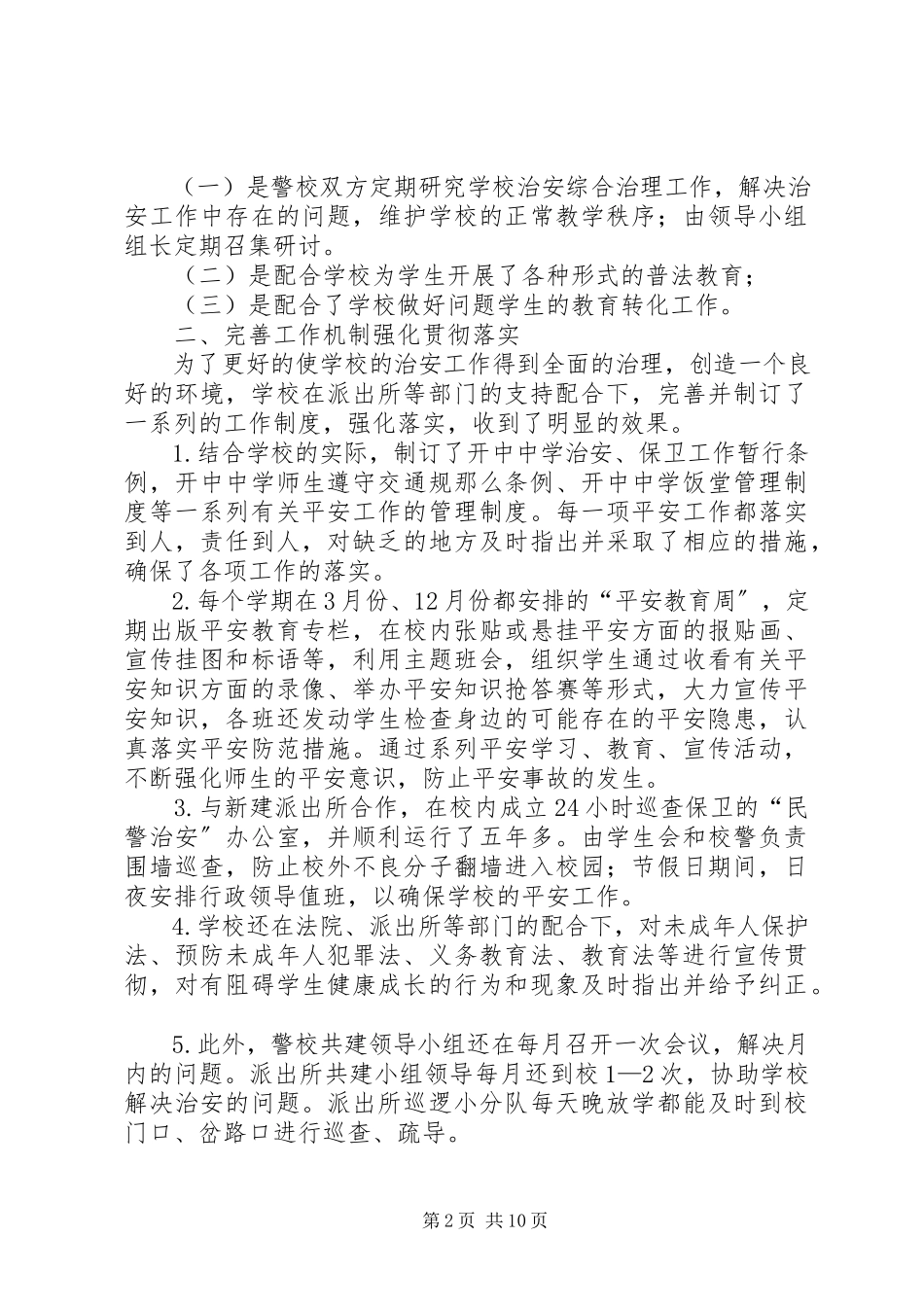 2023年法制教育与警校共建年度工作总结.docx_第2页