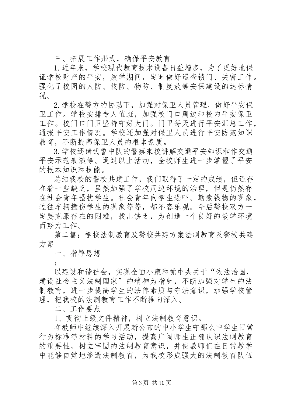 2023年法制教育与警校共建年度工作总结.docx_第3页