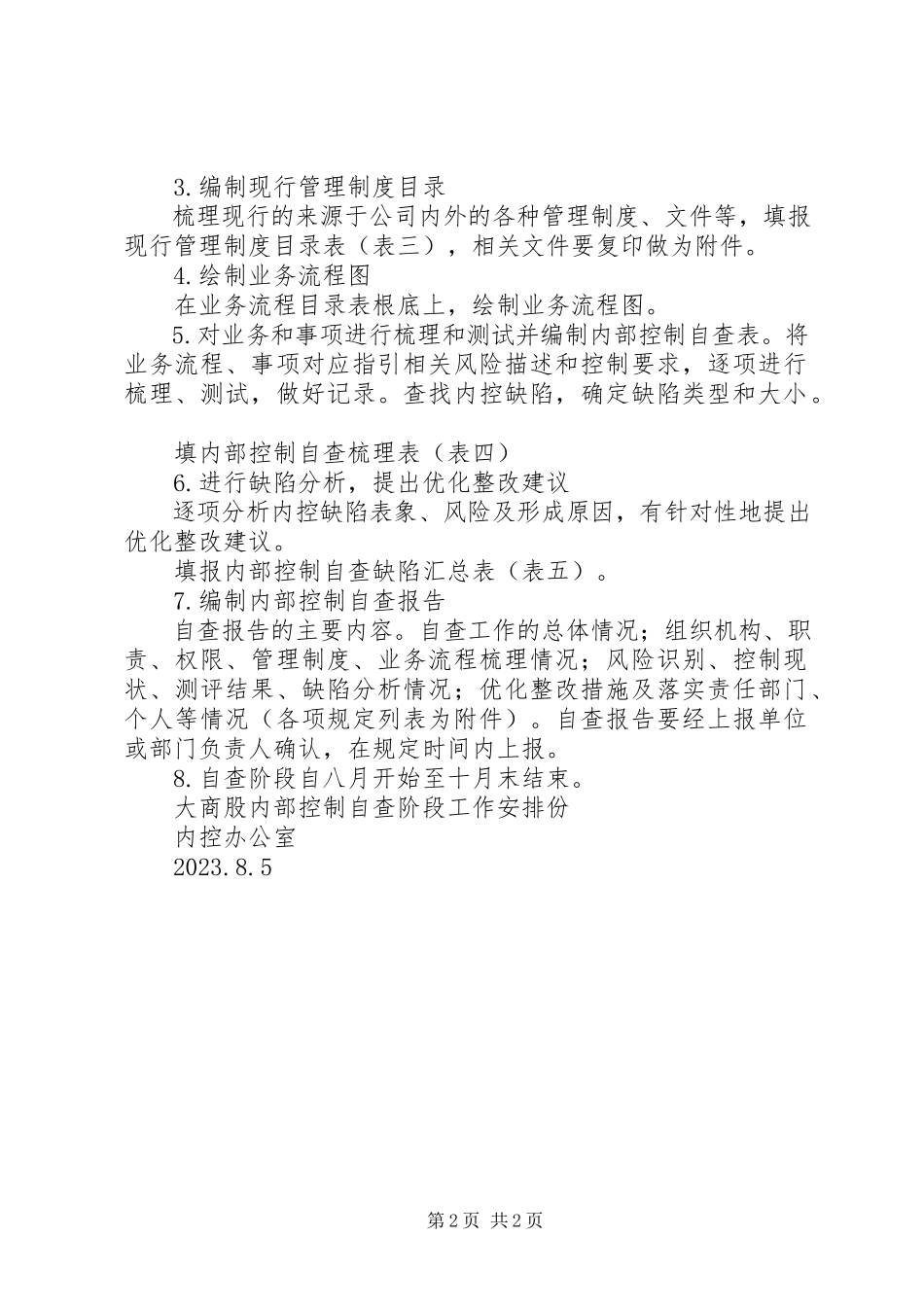 2023年内部控制自查阶段工作安排.docx_第2页