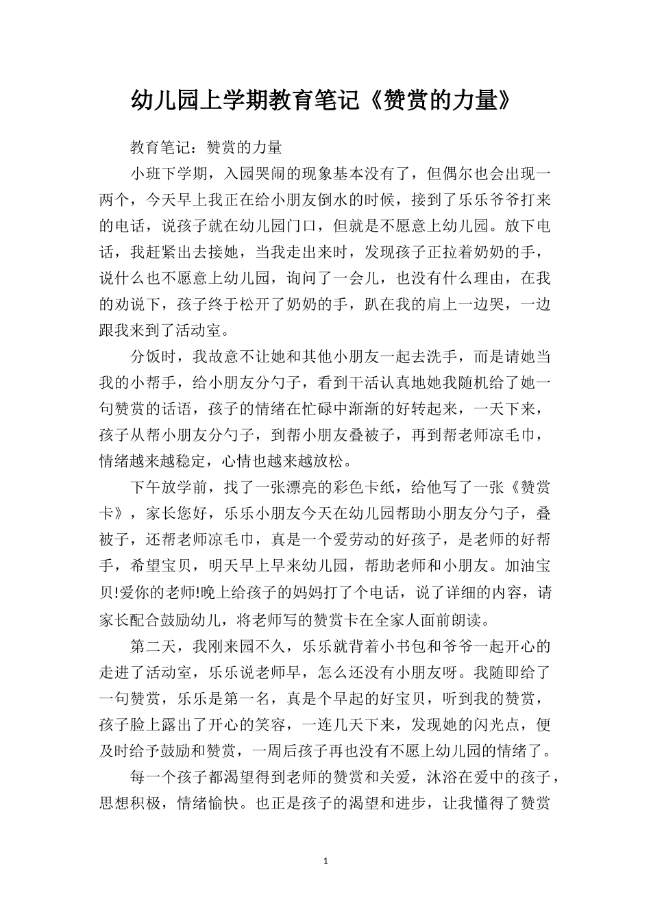 幼儿园上学期教育笔记《赞赏的力量》.doc_第1页