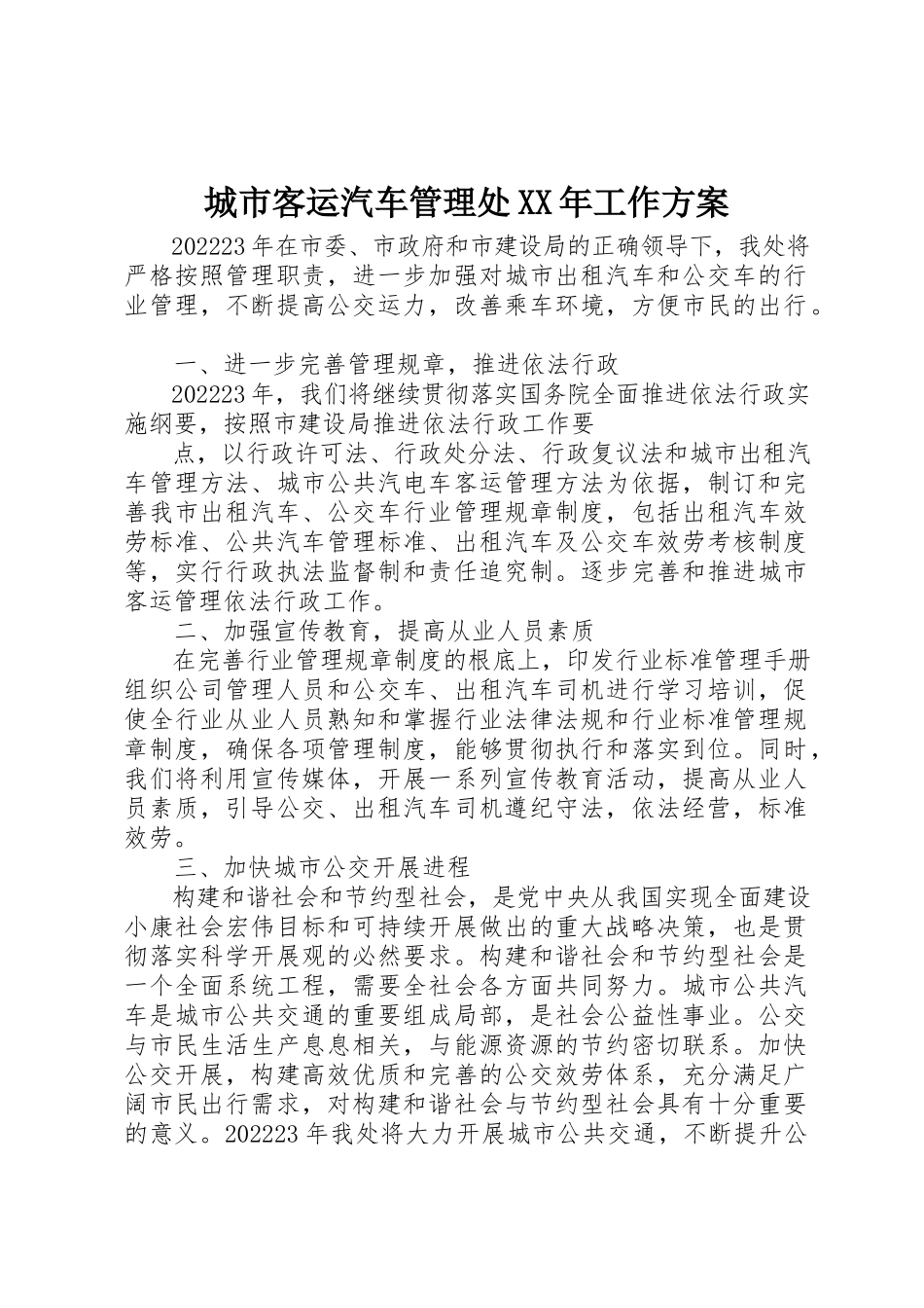 2023年城市客运汽车管理处某年工作计划.docx_第1页