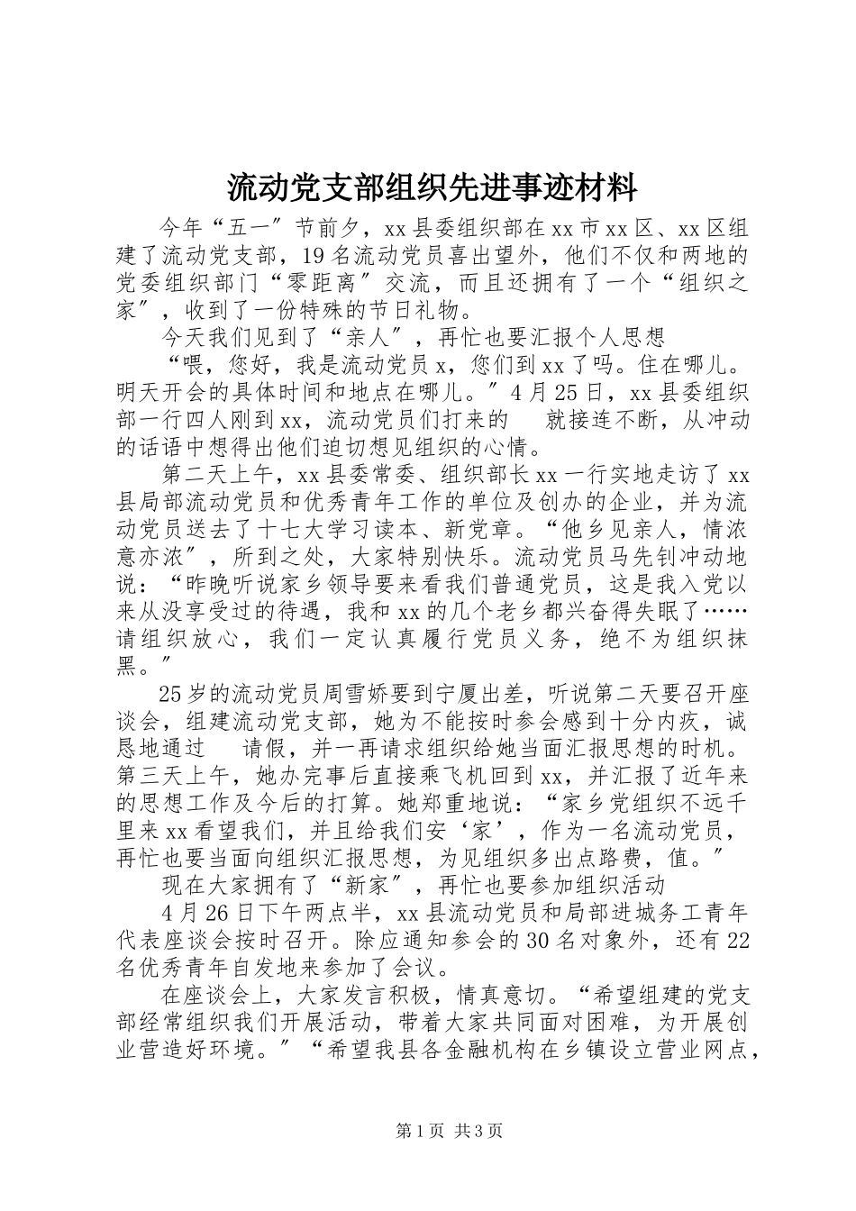 2023年流动党支部组织先进事迹材料.docx_第1页