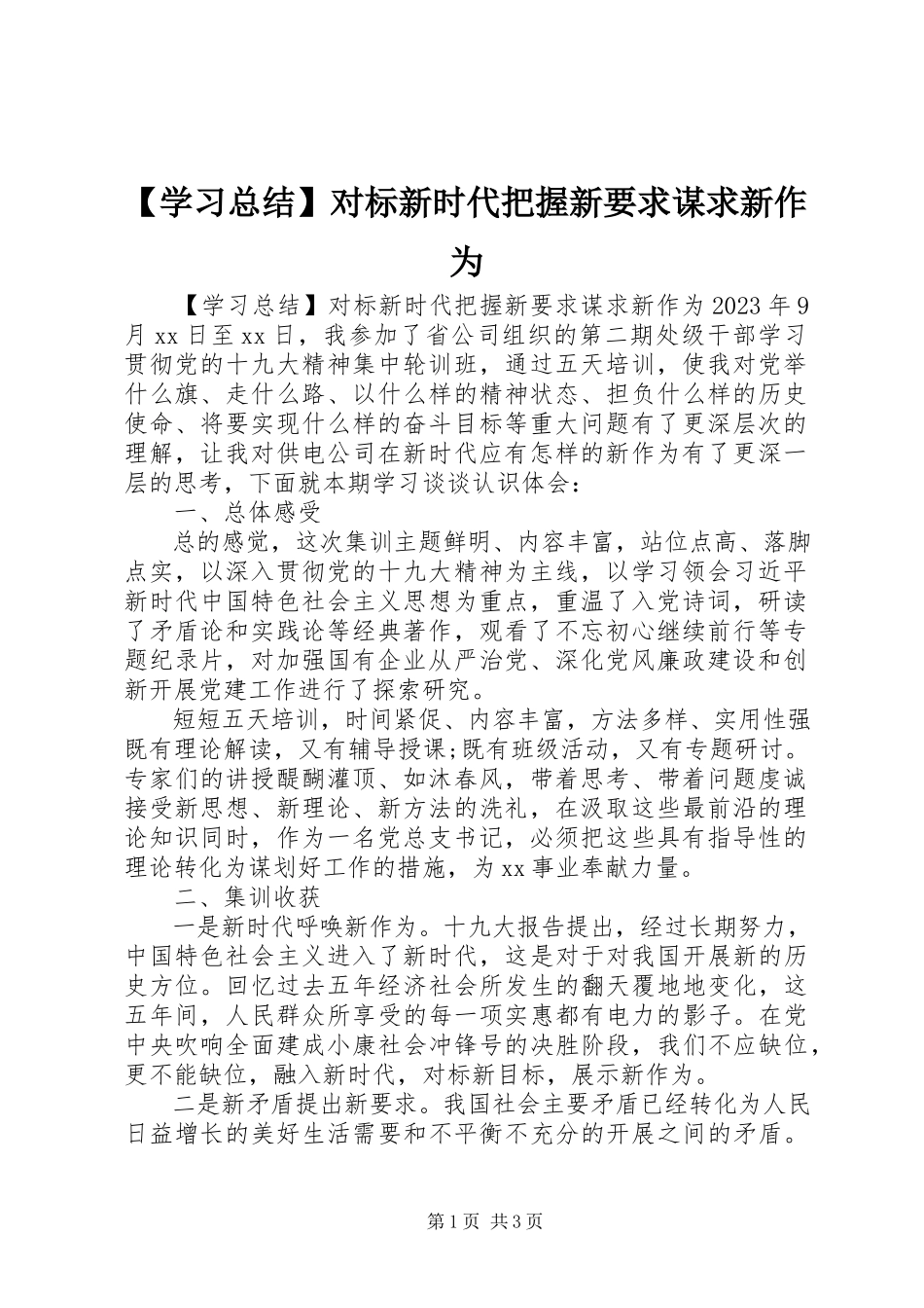 2023年学习总结对标新时代把握新要求谋求新作为新编.docx_第1页