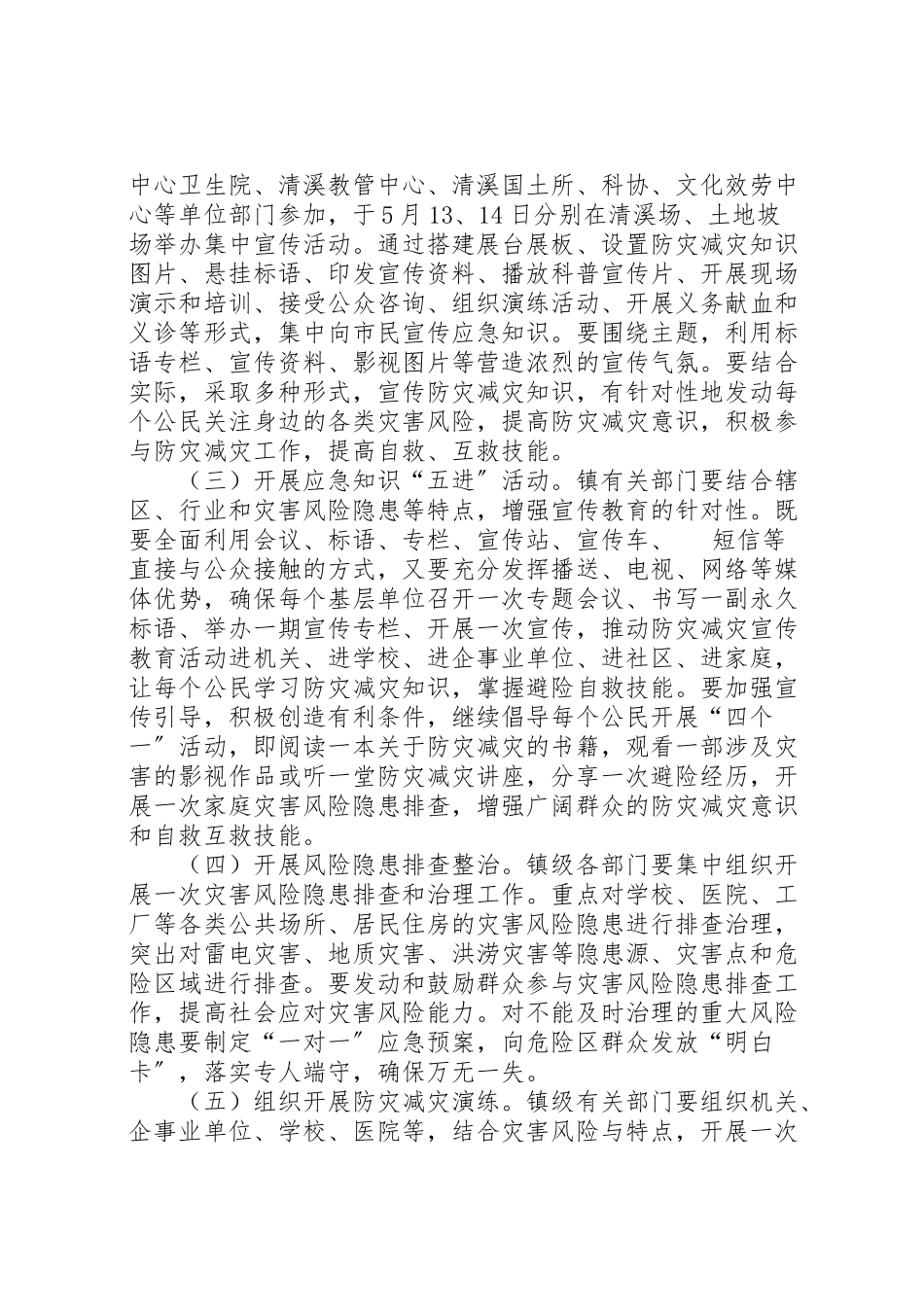 2023年放在减灾主题宣传活动方案 .doc_第2页