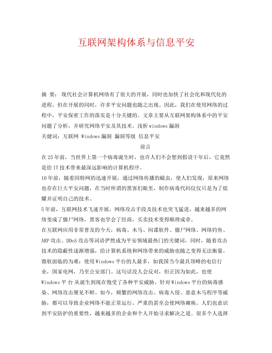 2023年《安全管理论文》之互联网架构体系与信息安全.docx_第1页