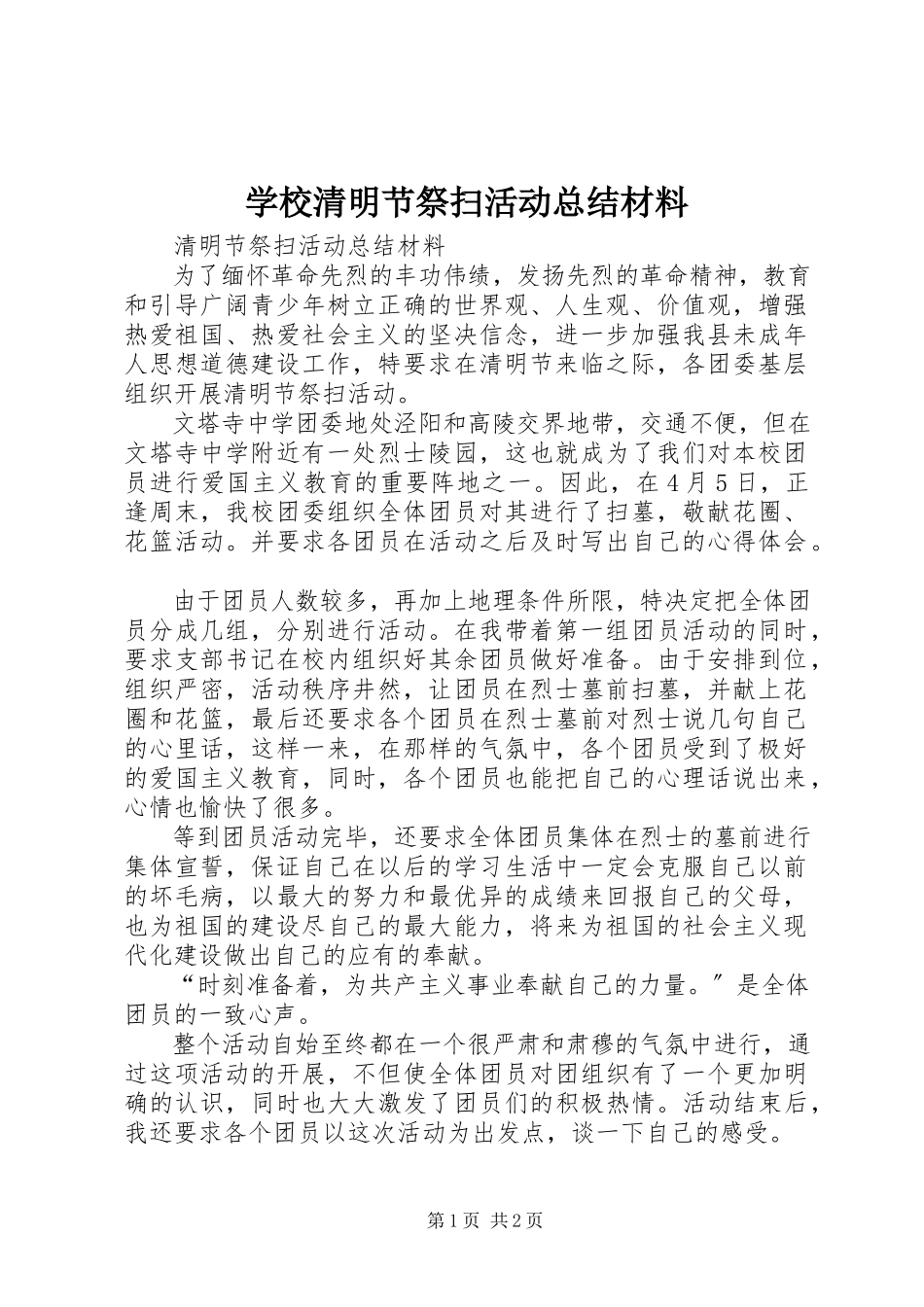 2023年学校清明节祭扫活动总结材料.docx_第1页