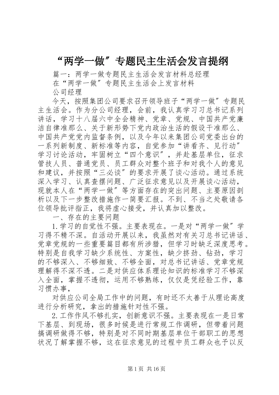 2023年“两学一做”专题民主生活会讲话提纲新编.docx_第1页