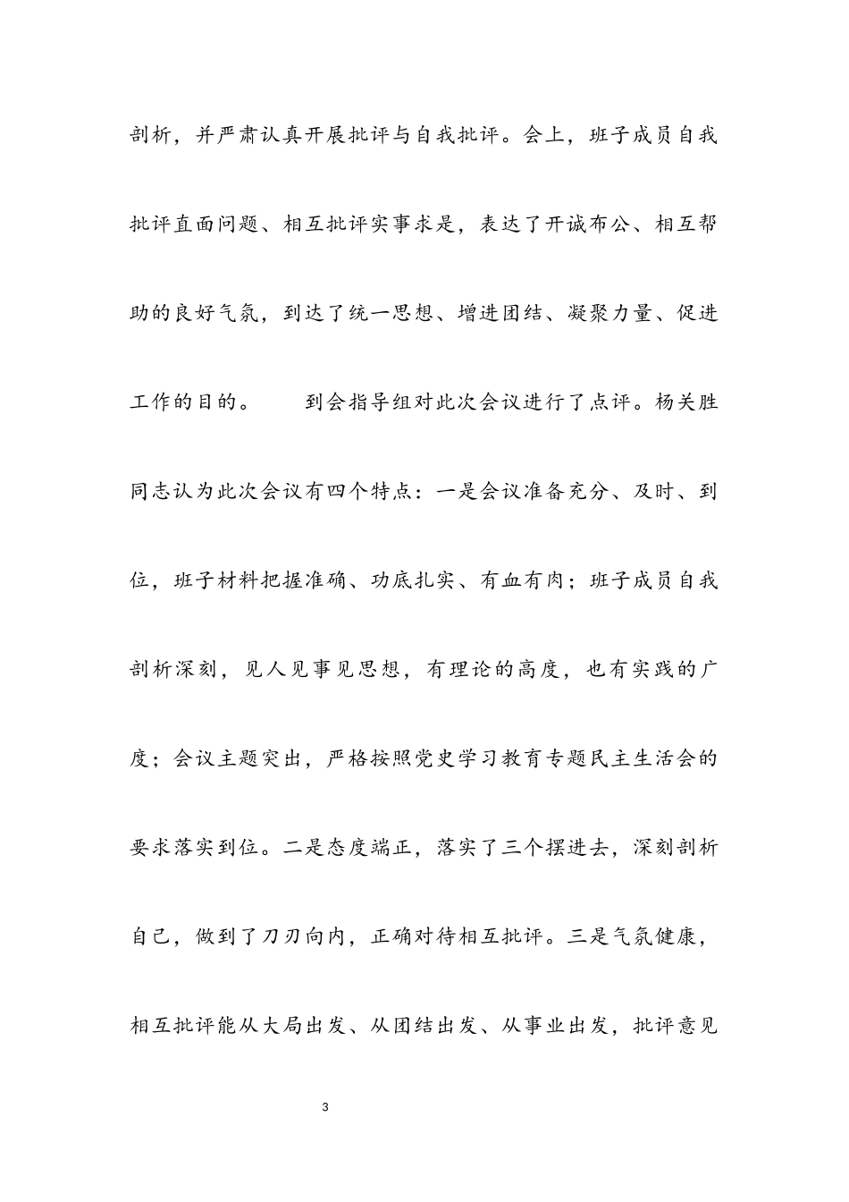 2023年市科协党组领导班子党史学习教育专题民主生活会对照材料.docx_第3页