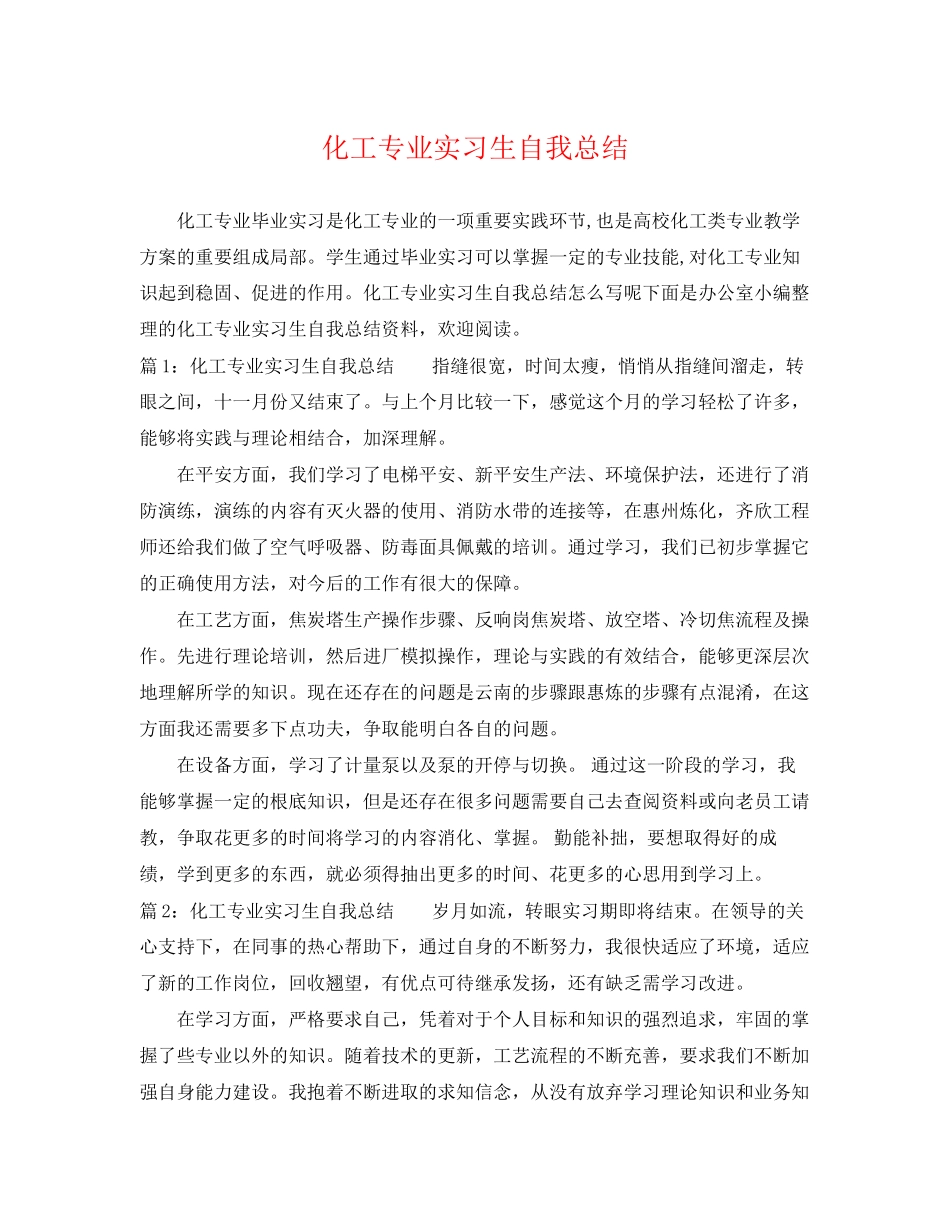 2023年化工专业实习生自我总结.docx_第1页