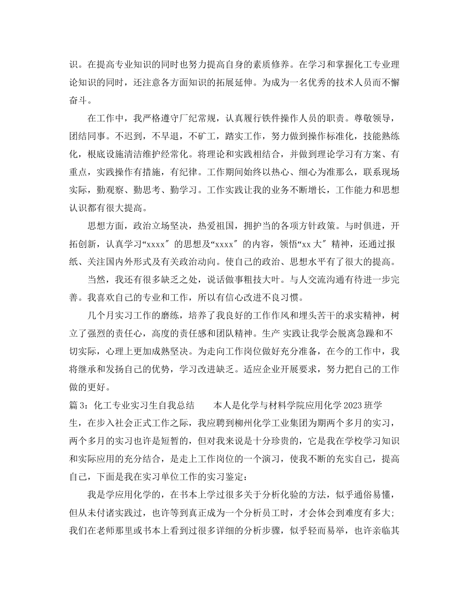 2023年化工专业实习生自我总结.docx_第2页