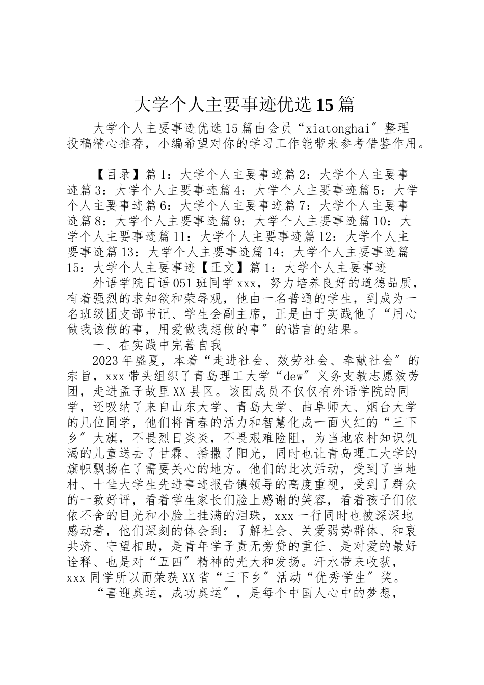 2023年大学个人主要事迹优选15篇.doc_第1页