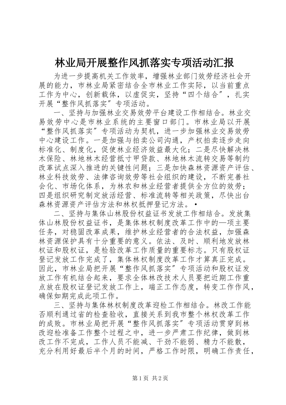 2023年林业局开展整作风抓落实专项活动汇报.docx_第1页