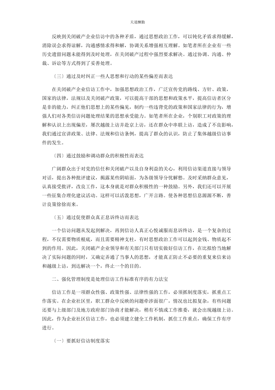 2023年关闭破产企业中的信访工作范文.docx_第2页