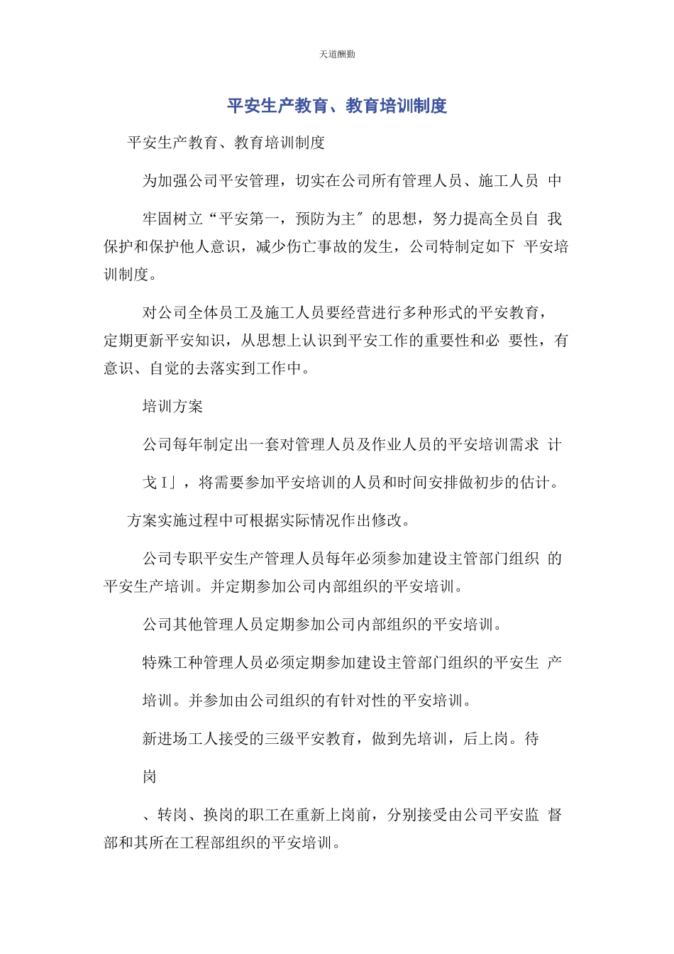 2023年安全生产教育教育培训制度.docx_第1页