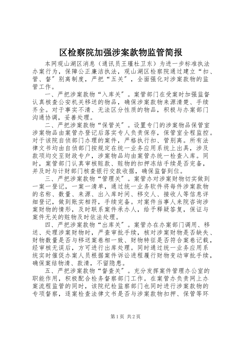 2023年区检察院加强涉案款物监管简报.docx_第1页