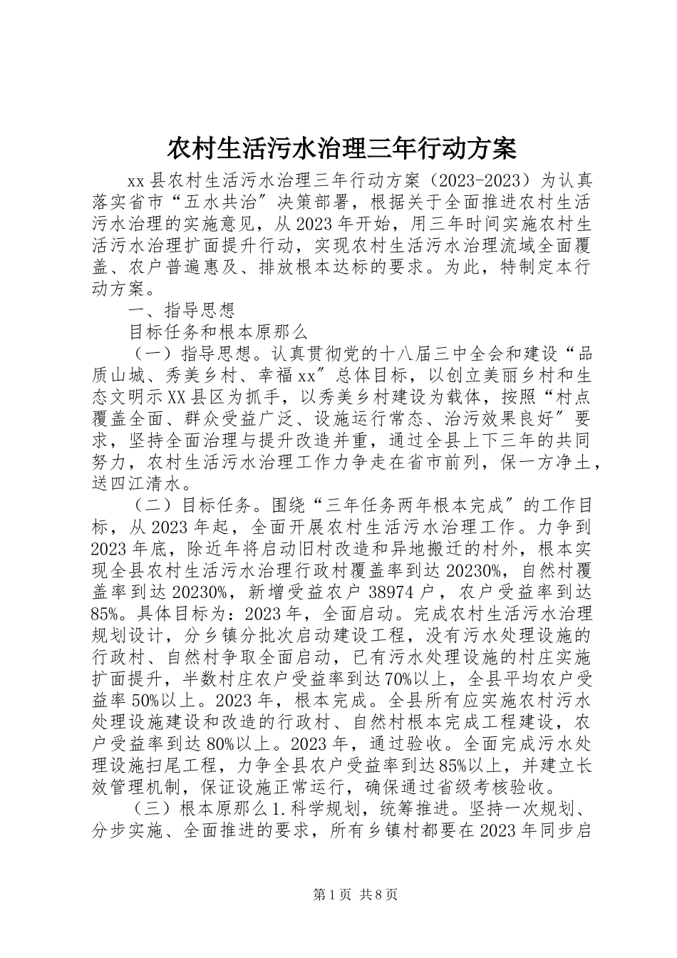 2023年农村生活污水治理三年行动计划.docx_第1页