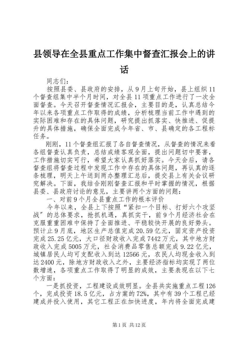 2023年县领导在全县重点工作集中督查汇报会上的致辞.docx_第1页
