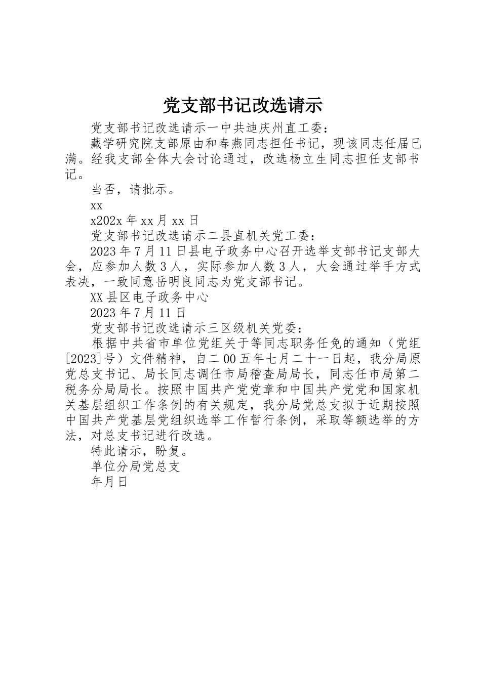 2023年党支部书记改选请示.docx_第1页