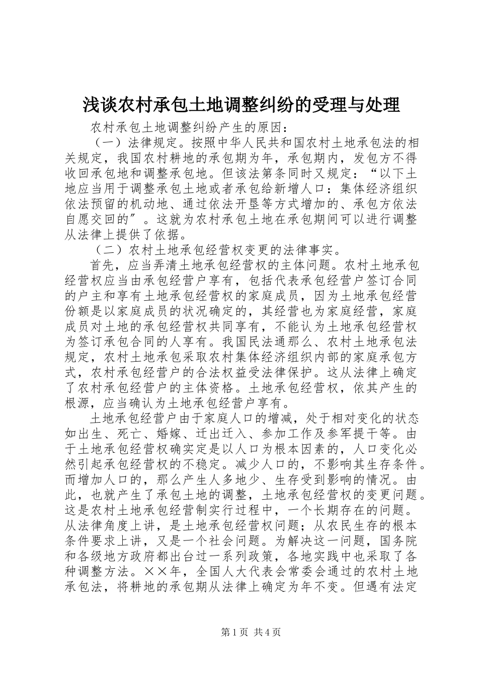 2023年浅谈农村承包土地调整纠纷的受理与处理.docx_第1页