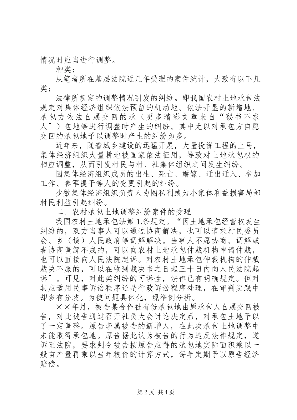 2023年浅谈农村承包土地调整纠纷的受理与处理.docx_第2页