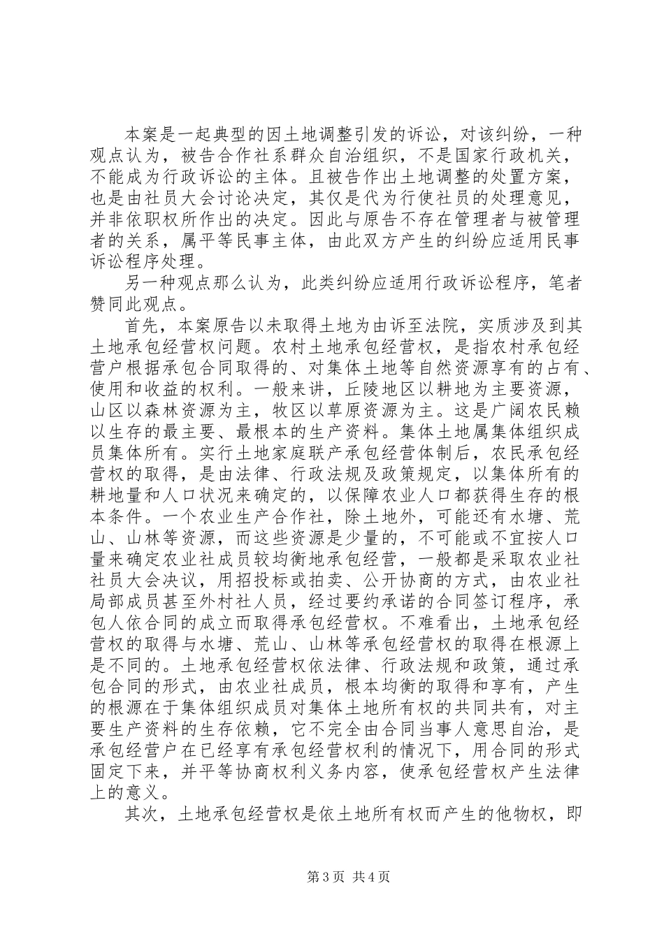 2023年浅谈农村承包土地调整纠纷的受理与处理.docx_第3页