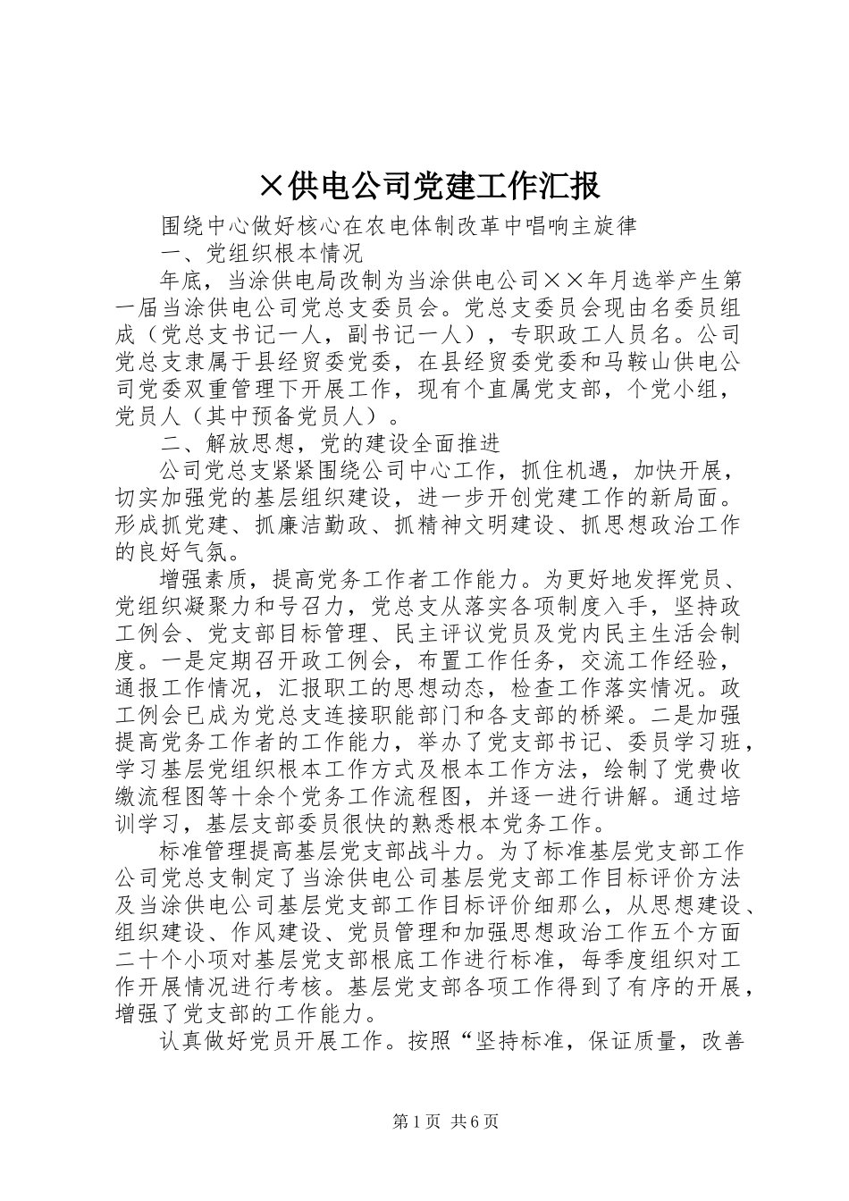 2023年×供电公司党建工作汇报新编.docx_第1页