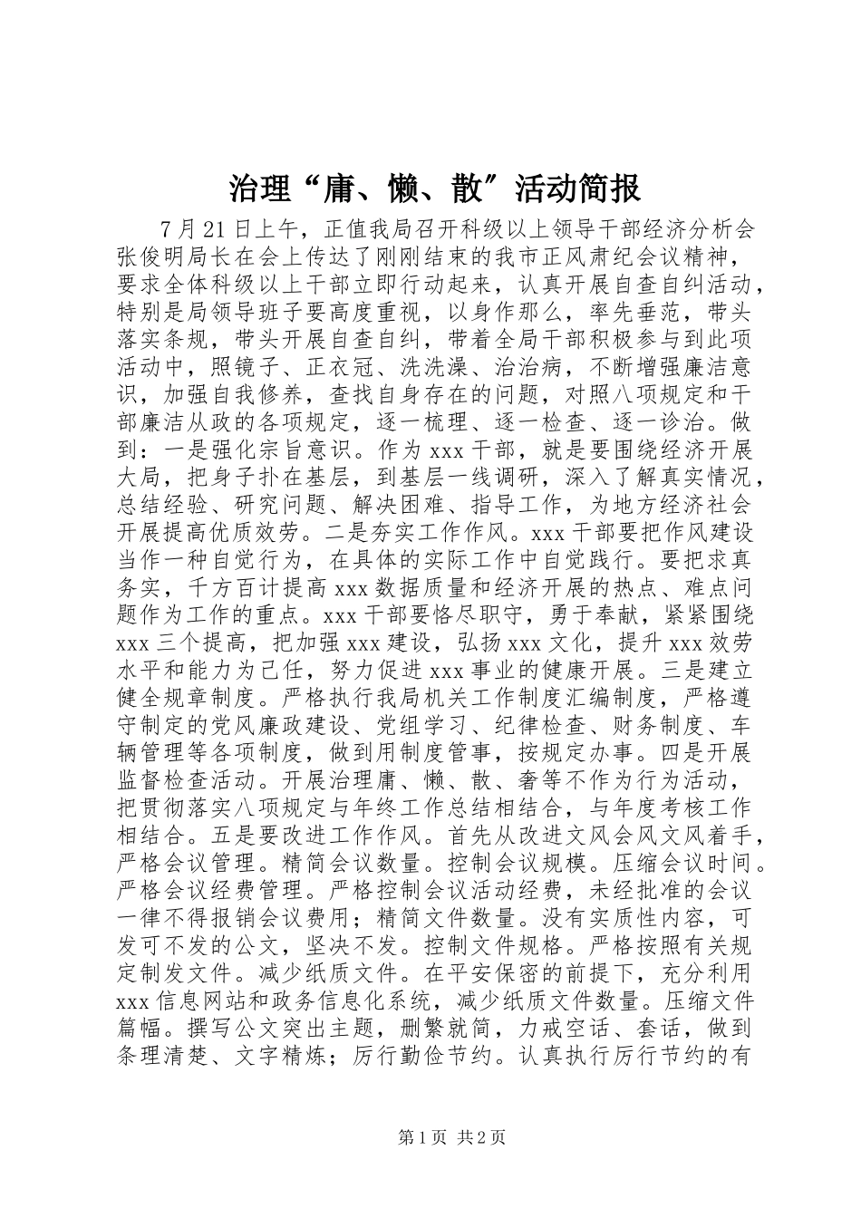 2023年治理“庸懒散”活动简报2.docx_第1页