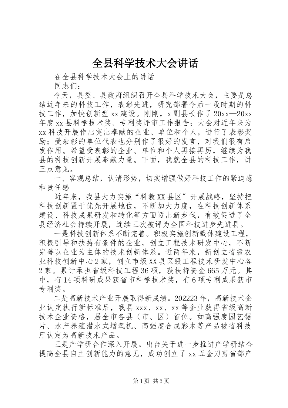 2023年全县科学技术大会致辞.docx_第1页