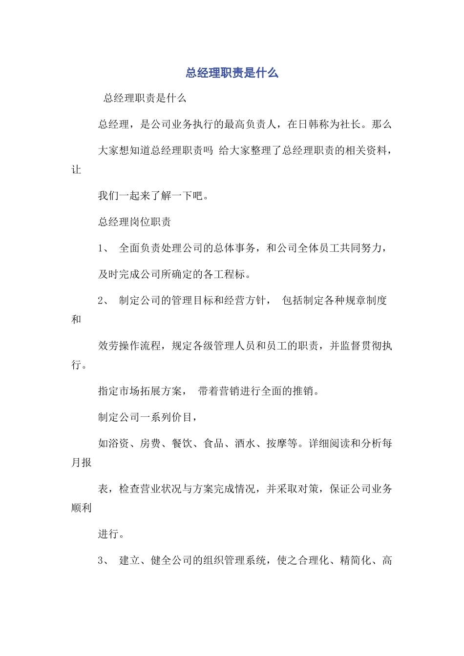 2023年总经理职责是什么.docx_第1页